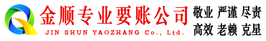 镇雄金顺清债公司